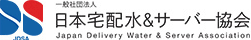 日本宅配水＆サーバー協会